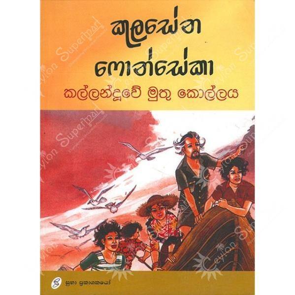 Sinhala Kids' Adventure Novel Kallanduwe Muthu Kollaya Subha Prakashana