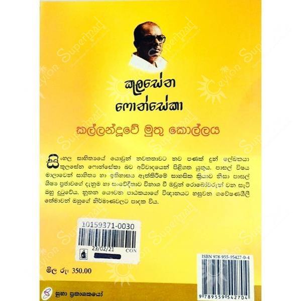 Sinhala Kids' Adventure Novel Kallanduwe Muthu Kollaya Subha Prakashana