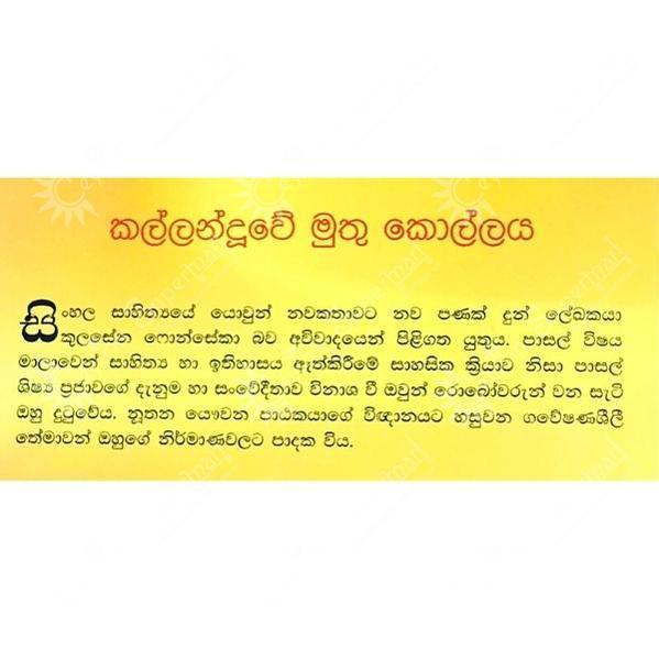 Sinhala Kids' Adventure Novel Kallanduwe Muthu Kollaya Subha Prakashana