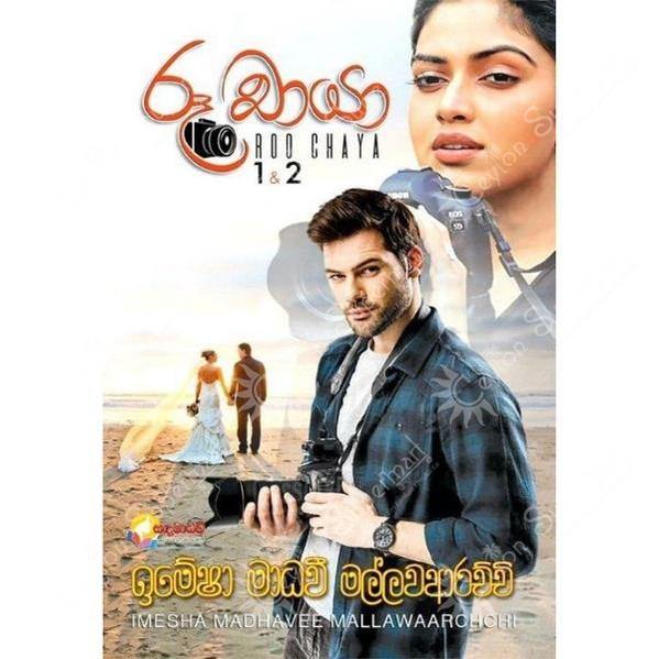 Sinhala Novel Roo Chaya 1 & 2 Sandamadhavee Prakashana