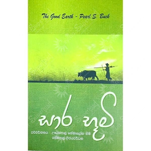 Sinhala Novel Saara Boomi | The Good Earth MD Gunasena