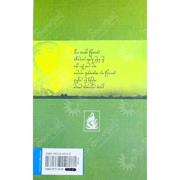 Sinhala Novel Saara Boomi | The Good Earth MD Gunasena