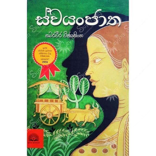 Sinhala Novel Swayanjaatha Sooriya Publication