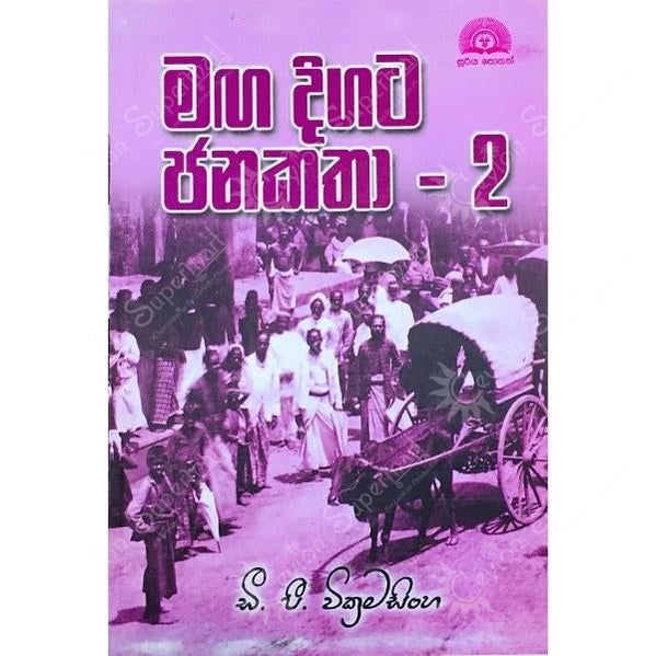 Sinhala Short Stories Maga Digata Jana Katha Sooriya Publication